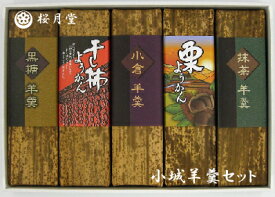 寒中見舞い ギフト 和菓子 寒中 見舞い 贈り物 お菓子 菓子 和菓子 食べ物 送料無料 小城羊羹 練り羊羹 小城ようかん 5本入り お好きなもの選べます ギフト用に 箱 ラッピング付 お土産 ギフト お取り寄せ お取り寄せグルメ