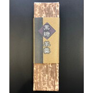 竹皮巻き小城ようかん　（黒糖）