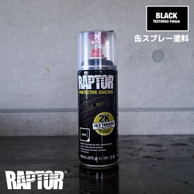 【塗料】ラプターライナー塗料　2液型缶スプレー400ml　ブラック　（2Kエアゾール）RAPTORLINER