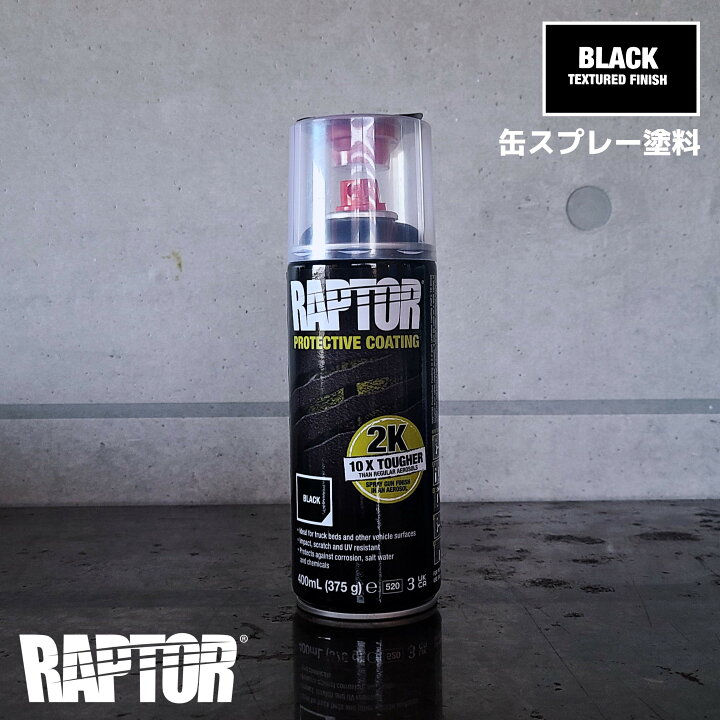 楽天市場】※錆あり【塗料】ラプターライナー塗料 2液型缶スプレー400ml 