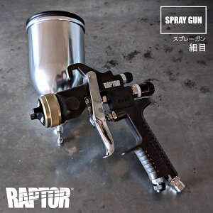 【スプレーガン】ラプターライナー Feel RAPTOR ハイブリッドガン 細目 専用ガン RAPTORLINER