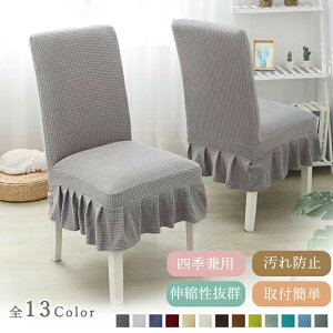 ダイニングチェアカバー フリル付き 無地 椅子カバー イスカバー フィット ホテル用 伸縮布 座面 座椅子カバー 洗える ストレッチ オールシーズン インテリア 汚れ防止 キズ防止 可愛い パ