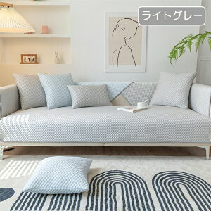 ソファーカバー 洗濯可能 椅子カバー オールシーズン 冷感接触 冷感 ひんやり インテリア おしゃれ シンプル 汚れ 多機能 洗える ソファーパッド 汚れ防止 傷防止 滑り止め加工 洗濯OK ペッ
