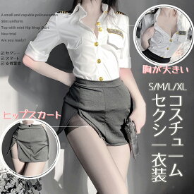 セクシーランジェリー コスプレ ポリス セクシー コスチューム 警官 衣装 大人 パーティー 仮装 誘惑 ミニスカ 警察 婦警 リアル 婦人警官 制服 コスプレ衣装 ミニスカート 夜用 かわいい 可愛い エロ エロい 男 ウケ レディース