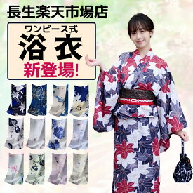 浴衣 彼岸花柄 レディース ワンピース式 28柄 浴衣+兵児帯2点セット 着付け簡単 女性 yukata ゆかた ユカタ 帯 兵児帯 簡単 簡易 きなり くすみ レトロ 大人 綺麗 可愛い おしゃれ 10代 20代 30代 40代 即納 浴衣 新作 かわいい