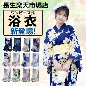 浴衣 幽夢の花柄 レディース ワンピース式 28柄 浴衣+兵児帯2点セット 着付け簡単 女性 yukata ゆかた ユカタ 帯 兵児帯 簡単 簡易 きなり くすみ レトロ 大人 綺麗 可愛い おしゃれ 10代 20代 30代 40代 即納 浴衣 新作