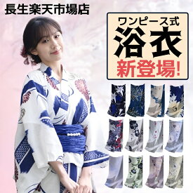 浴衣 花柄 レディース ワンピース式 28柄 浴衣+兵児帯2点セット 着付け簡単 女性 yukata ゆかた ユカタ 帯 兵児帯 簡単 簡易 きなり くすみ レトロ 大人 綺麗 可愛い おしゃれ 10代 20代 30代 40代 即納 浴衣 新作 かわいい