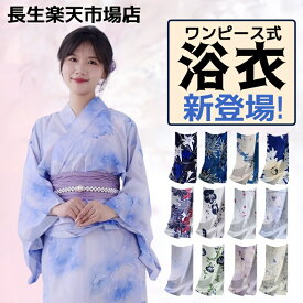 浴衣 眠り姫柄 レディース ワンピース式 28柄 浴衣+兵児帯2点セット 着付け簡単 女性 yukata ゆかた ユカタ 帯 兵児帯 簡単 簡易 きなり くすみ レトロ 大人 綺麗 可愛い おしゃれ 10代 20代 30代 40代 即納 浴衣 新作 かわいい