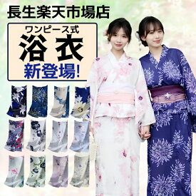 浴衣 桜が散る柄 レディース ワンピース式 28柄 浴衣+兵児帯2点セット 着付け簡単 女性 yukata ゆかた ユカタ 帯 兵児帯 簡単 簡易 きなり くすみ レトロ 大人 綺麗 可愛い おしゃれ 10代 20代 30代 40代 即納 浴衣 新作 かわいい