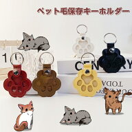 【2点セット】ペットキーホルダー 肉球型 遺毛ケース メモリアルグッズ 肉球キーホルダー 犬 猫の毛収納…