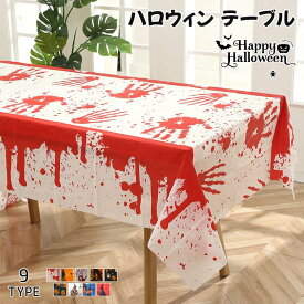 ハロウィン テーブル クロス 9柄 ハロウィン飾り ハロウィン テーブルクロス ハロウィン テーブルウェア テーブルマット 食卓 デスクマット マット 食卓カバー ハロウィンパーティー インテリア PE製 137×183CM 装飾