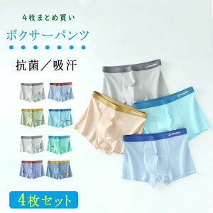 4枚セット パンツ インナー 男の子 ボクサーパンツ キッズ ジュニア 中学生 高校生 下着 前閉じ ボクサーショーツ 綿95% 抗菌 通気性 快適フィット