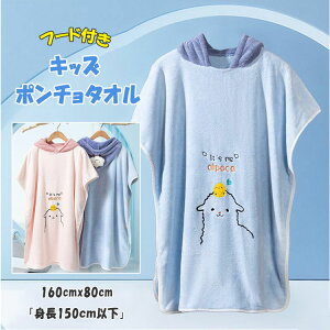 キッズ ポンチョタオル お着替えポンチョ フード付き 男の子 女の子 バスローブ バスタオル 送料無料 フリース 高密マイクロファイバー素材 快速吸水 速乾性 通気性 柔軟 優しい肌触り ビー