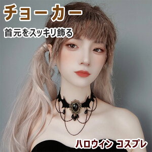 チョーカー レディース ネックレス 黒 ベルベット 模造宝石 紐で調節 首元をスッキリ飾る アクセサリー コスプレ ハロウイン ゴスロリ パンク ヴィジュアル系バンド カジュアル フォーマル
