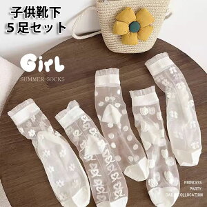 送料無料 5足セット靴下 子供用 ソックス レースソックス プリンセス チュール 薄い 花柄 ドット ハート チュールフラワーソックス くつ下 レディース シースルー 花柄 シースルー 透け感 コ