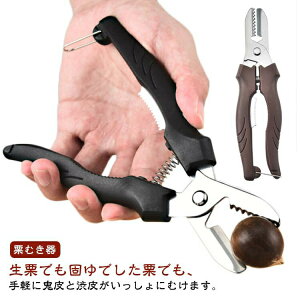 栗むき器 栗むき機 栗むき くりくりぼうず 栗くり坊主 新型 栗剥き 栗 皮むき 栗の皮むき 皮剥き 皮むき器 鬼皮 渋皮 固い皮 刃先キャップ 栗カッター フルベジ