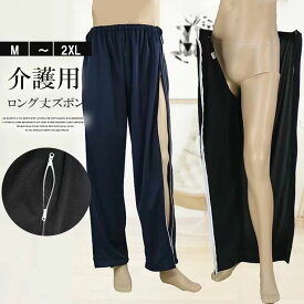 ロングパンツ レディース メンズ 両脇全開 介護ズボン ファスナー全開 フルオープン ウエストゴム パンツの着替え 通院 着脱簡単 部屋着