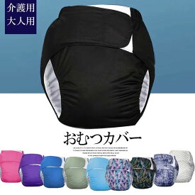 「楽天ランキング入賞」失禁パンツ 大人用 介護 オムツカバー 漏れ防止 全10色 おむつカバー サイズ調整可 速乾性 繰り返し洗濯 再利用可能 パンツ型おむつカバー 男性用 女性用 高齢者