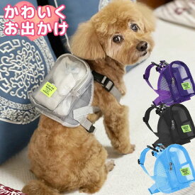 アニマルリュックハーネス ペット用 犬用 ワンタッチ式 お散歩 胴輪 バックパック ハーネスリュック ハーネス ドッグウェア 犬服 散歩グッズ 外出 お出掛け 旅行 かわいい ドッグバッグ 通気性