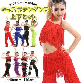 キッズ ラテンダンス衣装 上下 セットアップ トップス パンツ 女の子 レディース HIPHOP ラテン ダンス 衣装 ステージ衣装 ファッション フリンジ へそ出しキャミソール 全8色 110〜170cm