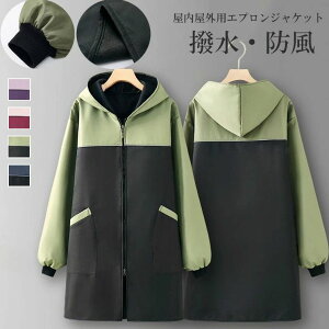アウトドアシーンでも活躍します!4色展開 裏起毛 袖ゴム 暖かい エプロン 撥水パーカー ジップエプロン 割烹着 パーカー割烹着 かっぽうぎ かっぽう着 長袖 配色 前開き 撥水 防水 エプロ