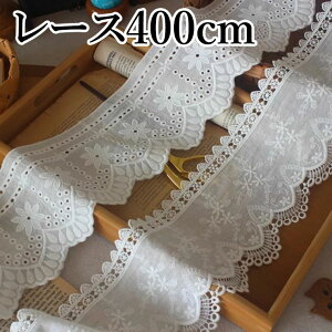 2種 ハンドメイドやリメイクに スカラップレース 丸レース フリル ハギレ 400cm 12.5m幅 小花 花柄 薄地生地 パンチ レース生地 刺繍 幅広 布 綿レース 綿フリル コットン 裁縫 手作り 量り売り