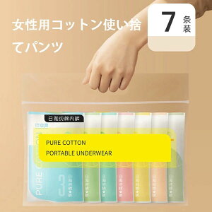使い捨てパンツ 使い捨て ショーツ 個別包装 7枚入 綿 使い捨てタイプのコットン下着 女性用 業務 施術用 旅行 入院 修学旅行 携帯 入院 介護 使い 消耗品 インナー 携帯用 避難 妊娠 便利 安