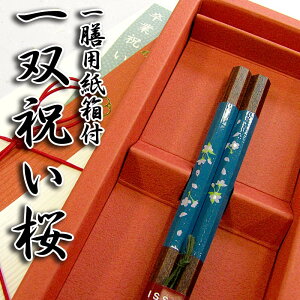 【名入れ箸】一双 祝い桜 専用紙箱入り 全2種 箸/お箸/名入れ/名前入り/卒業祝い/誕生日/長寿祝い/還暦祝い/プレゼント/内祝い/父の日/母の日/敬老の日 ペア カップル