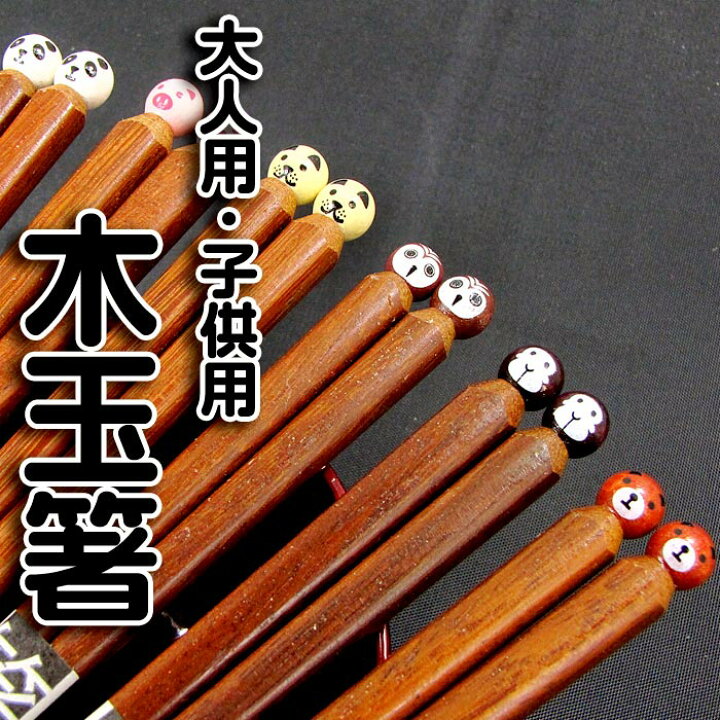 楽天市場】子供箸 箸 名入れ 大人用・子供用 [木玉箸] 単品箸 全6種 