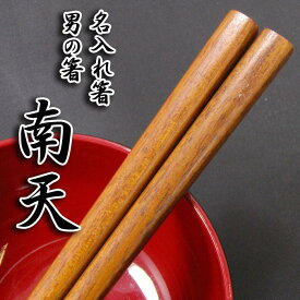 箸 名入れ [男の箸 南天] 単品箸 23.5cm 箸/名入れ/出産祝い/名入れ/食器/結婚祝い/結婚記念日/記念品/両親/ペア/セット/金婚式/銀婚式/ギフト/プレゼント/お返し/贈り物/内祝い/敬老の日/入学/卒業/退職/転勤 ペア カップル