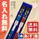 【あす楽対応】【送料無料】名入れ お箸 桐箱入り 夫婦箸 二膳セット 銀桜花 お箸/名入れ/名前入り/結婚祝い/結婚記念…