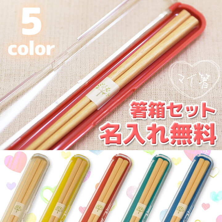 楽天市場 子供箸 箸 名入れ 子供用 箸箱セット ベーシック マイ箸 箸ケース お弁当 子ども用 こども キッズ 箸 名入れ 名前入り 誕生日 ギフト プレゼント 贈り物 卒園 卒業祝い 入園 入学祝い レッド グリーン ブルー イエロー ベージュ Sapporoショップようこそ