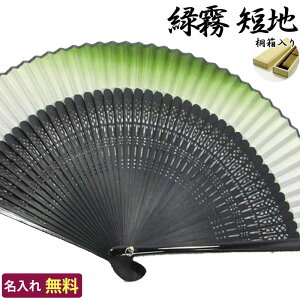 【名入れ 扇子 男性用 送料無料】名入れ扇子 緑霧 短地 桐箱入りギフト 名入れしたおしゃれ扇子!贈り物にピッタリ 名入れ/名前入り/プレゼント/ギフト/贈り物/誕生日/おしゃれ/紳士用/男性