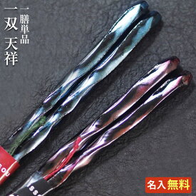 【ギフト 箸 名入れ無料】 ブランド箸 一双 issou 天祥 単品 一膳 ラメ 箔伝統柄 上品 高級/箸/名入れ/名前入り/出産祝い/結婚祝い/結婚記念日/両親/ペア/木婚式/銀婚式/金婚式/ギフト/プレゼント/内祝い ペア カップル/敬老の日