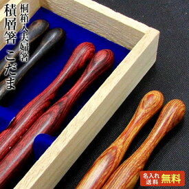 【敬老の日 ギフト 箸 名入れ 送料無料】 [積層箸 こだま] 桐箱入り 夫婦箸 二膳セット 黒・赤・黄 23cm 積層材/食器洗浄機対応/箸/名入れ/名前入り/結婚祝い/結婚記念日/両親/ペア/金婚式/ギフト/プレゼント/敬老の日 ペア カップル