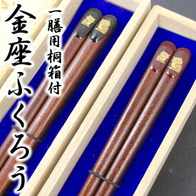 【名入れ箸】[金座ふくろう] 一膳用桐箱入り 箸/名入れ/出産祝い/名入れ/食器/結婚祝い/結婚記念日/記念品/両親/ペア/セット/金婚式/銀婚式/ギフト/プレゼント/お返し/贈り物/内祝い/敬老の日/入学/卒業/退職/転勤 ペア カップル