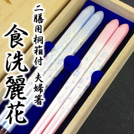 【結婚祝い 夫婦箸 名入れ 送料無料】 [食洗麗花] 桐箱入り 夫婦箸 二膳セット 青23cm・赤21cm 食器洗浄機対応/箸/名入れ/名前入り/結婚祝い/結婚記念日/両親/ペア/木婚式/銀婚式/金婚式/ギフト/プレゼント/敬老の日 ペア カップル