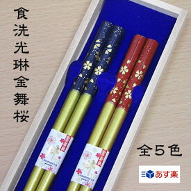 【新商品】お箸 夫婦箸 名入れ箸 『食洗光琳金舞桜』 桐箱入り 二膳セット 選べる全五色 箸/お箸/名入れ/名前入れ/結婚祝い/記念品/ギフト/プレゼント/贈り物/内祝い/誕生日/卒業/父の日/母の日/誕生日 ペア カップル【名入れ無料】