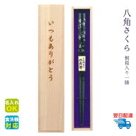 ★箸 名入れ 【八角さくら】 桐箱入り 一膳 全2色 黒 赤 食洗機対応 男性 女性 お父さん お母さん おじい…