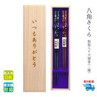 ★夫婦箸 名入れ 【八角さくら】 桐箱入り 二膳セット 黒 赤 箸 夫婦 両親 祖父母 お父さん お母さん お…
