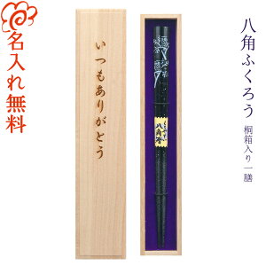 箸 名入れ 【八角ふくろう】 桐箱入り 一膳 全二種 黒 赤 箸 男性 女性 お父さん お母さん おじいちゃん おばあちゃん 父 母 祖父 祖母 プレゼント ギフト お祝い お礼 お返し 還暦 古希 傘寿