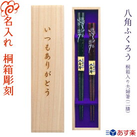 【結婚記念日】限定桐箱【名入れ】食洗器対応八角ふくろう 桐箱入り 夫婦箸 二膳セット 黒23cm・赤21cm 食洗機対応/お箸/結婚記念日/ペア/金婚式/ギフト/プレゼント/贈り物/ペア カップル【桐箱彫刻無料】【あす楽対応】