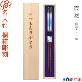 プレゼントに最適なお箸 箸 食洗機対応【食洗霞桜】桐箱入り 一膳 /選べる 5月12日 母の日 デザイン桐箱/箸 お箸/誕生日 記念日/還暦祝い 長寿祝い/ギフト プレゼント 贈り物/父の日 母の日 敬老の日/退職祝い/お土産 日本 和風 海外 外国人/桜 さくら【あす楽対応】