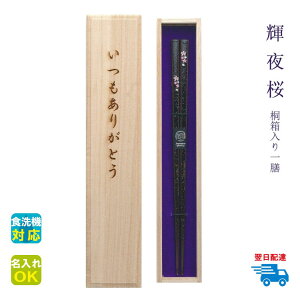 ★箸 名入れ 【輝夜桜】 桐箱入り 一膳 全二種 茶 赤 箸 男性 女性 お父さん お母さん おじいちゃん おばあちゃん 父 母 祖父 祖母 プレゼント ギフト 還暦 古希 傘寿 喜寿 誕生日 定年 退職 母