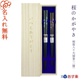 箸 結婚祝い 夫婦箸 名入れ 桐箱入り 夫婦箸 二膳セット【桜のかがやき】青23cm・桃20.5cm/選べる 5月12日 母の日 デザイン桐箱/桜 さくら/結婚/結婚祝い/結婚記念日/お祝い/両親/プレゼント 贈り物/女性/ペア カップル/金婚式 銀婚式/ギフトに最適なお箸です【あす楽対応】