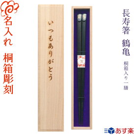 楽天市場 傘寿 名入れ 箸の通販