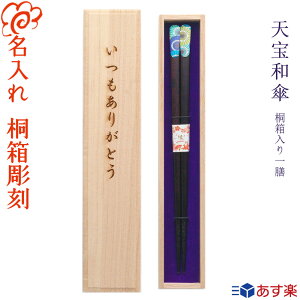 お箸 和傘の人気商品 通販 価格比較 価格 Com