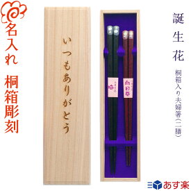 結婚祝い 夫婦箸 名入れ 『誕生花』桐箱入 お箸/名入れ/選べる 5月12日 母の日 デザイン桐箱/結婚祝い/贈り物/結婚記念日/ペア/セット/両親/金婚式/銀婚式/ギフト/プレゼント/夫婦/内祝い/入学/卒業/退職/転勤/敬老の日 ペア カップル【あす楽対応】