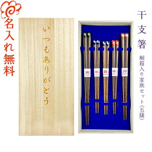 【名入れ 箸 送料無料】 『干支箸』桐箱入り 家族箸 五膳セット 箸/お箸/名入れ/名前入り/結婚祝い/結婚記念日/ファミリー/セット/引越し祝い/新築祝い/ギフト/プレゼント/贈り物/内祝い ペ