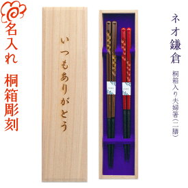 【 箸 名入れ 送料無料】 桐箱入り 夫婦箸 二膳セット 漆 鎌倉 ネオ鎌倉 茶23cm・赤:21cm 箸/名入れ/食器/結婚祝い/結婚記念日/両親/ペア/セット/金婚式/銀婚式/ギフト/プレゼント/贈り物/ペア カップル/敬老の日